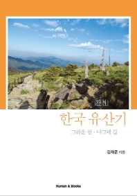 한국유산기 그리운산 나그네길